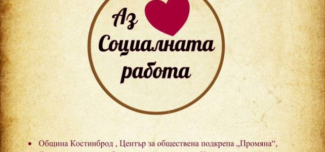 Заповядайте на 21 март от 11.00 часа в малкия салон на НЧ “Иван Вазов-1947” Заповядайте на 21 март от 11.00 часа в малкия салон на НЧ “Иван Вазов-1947”