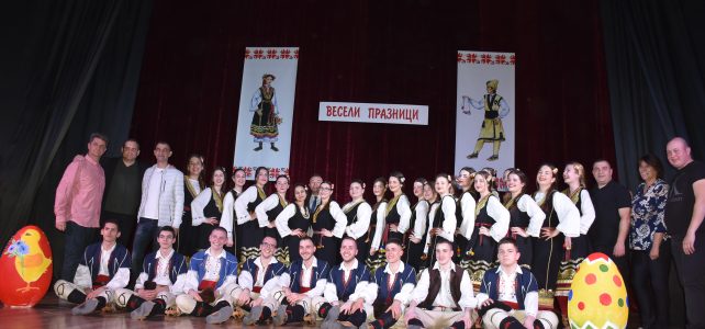 Незабравим фолклорен концерт по случай Великденските празници ни представиха съставите от трите градски читалища НЧ “Иван Вазов-1947“, НЧ “Св. Св. Кирил и Методий-1890“ и  НЧ ,, Заря-1914”.
