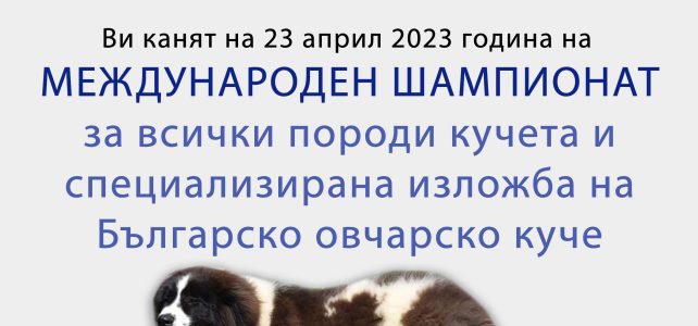 Заповядайте на Международен шампионат за всички породи кучета и специализирана изложба на Българско овчарско куче на 23 април от 11:00 часа на стадион Белица, гр. Костинброд