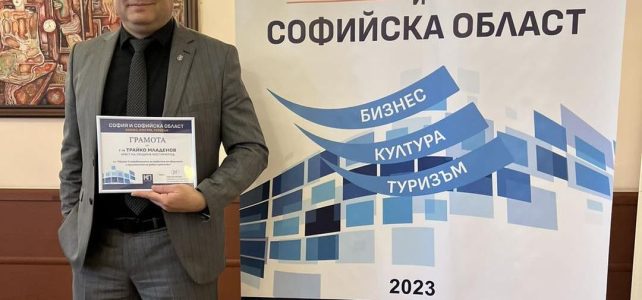 Община Костинброд с престижна награда „Принос в управлението за развитие на общината и прилагането на добри практики“.