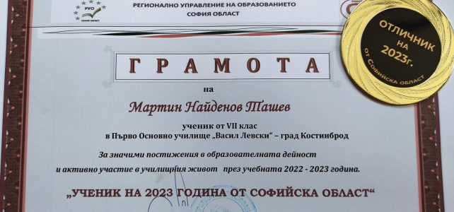 Ученик на 2023 година от Софийска област