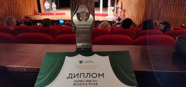 Театър „Цветан Станков“, гр. Костинброд отново се доказа като спечели първото място на НАЦИОНАЛЕН ФЕСТИВАЛ НА ЛЮБИТЕЛСКИТЕ ТЕАТРИ Нова Загора, 2023 г.