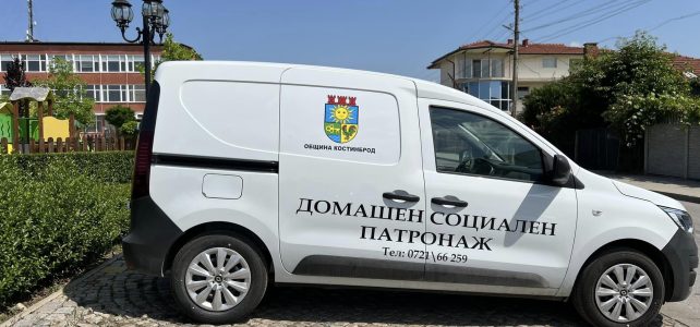 Община Костинброд спечели проект и закупи нов автомобил за нуждите на Домашен Социален патронаж.