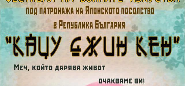 Заповядайте на фестивал на бойните изкуства “Кацу Джин Кен”
