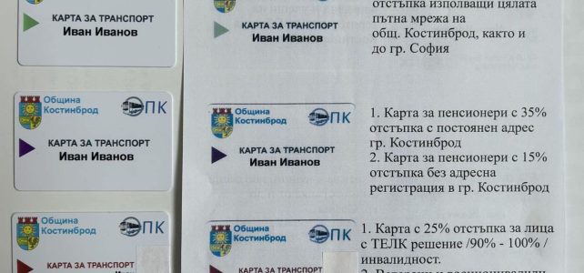📣Продължава издаването на картите за всички, използващи услугите на „Общински превози Костинброд“ ЕООД 📣Продължава издаването на картите за всички, използващи услугите на „Общински превози Костинброд“ ЕООД
