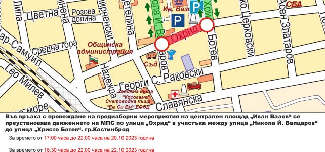 ЗАПОВЕД № РД-05-349 гр. Костинброд ‚ 17.10.2023година – във връзка с провеждане на предизборни мероприятия на централен площад „Иван Вазов“ – гр.Костинброд ЗАПОВЕД № РД-05-349 гр. Костинброд ‚ 17.10.2023година – във връзка с провеждане на предизборни мероприятия на централен площад „Иван Вазов“ – гр.Костинброд