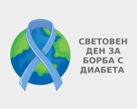 14 НОЕМВРИ – СВЕТОВЕН ДЕН ЗА БОРБА С ДИАБЕТА 14 НОЕМВРИ – СВЕТОВЕН ДЕН ЗА БОРБА С ДИАБЕТА