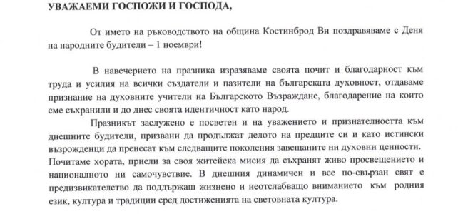 Поздравителен адрес до ръководствата на образователните и културни институции на територията на община Костинброд Поздравителен адрес до ръководствата на образователните и културни институции на територията на община Костинброд