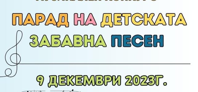 Парад на детската забавна песен Парад на детската забавна песен