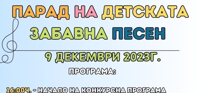 Редът за участие на Парад на забавната детска песен – Костинброд 2023 г. е готов!