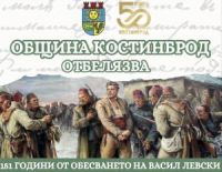 151 години от обесването на Васил Левски 151 години от обесването на Васил Левски