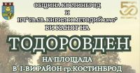 Заповядайте на 23 март /събота/ да отпразнуваме заедно Тодоровден в град Костинброд.