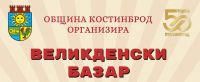 На 24 април пред Общинска администрация – Костинброд от 10.00 часа започва традиционния Великденски базар.