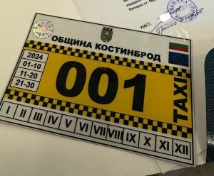Първото такси в община Костинброд вече е факт!