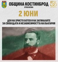 Община Костинброд организира тържествено честване и отдаване почит на загиналите за свободата на България, заедно с Военно Формирование 34 420 – Костинброд! Община Костинброд организира тържествено честване и отдаване почит на загиналите за свободата на България, заедно с Военно Формирование 34 420 – Костинброд!