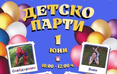 1 юни в град Костинброд! Празник на детето за най-малките ни жители! 1 юни в град Костинброд! Празник на детето за най-малките ни жители!