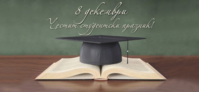 Честит празник, скъпи настоящи и бъдещи студенти!