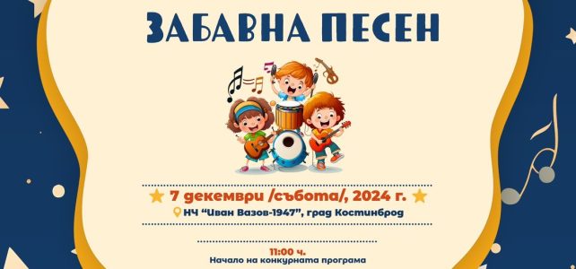 “Парад на детската забавна песен” – Костинброд, 2024