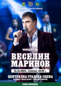 Община Костинброд организира коледен концерт на големия – Веселин Маринов, за да зарадва жителите и гостите, в навечерието на предстоящите – най-светли празници.