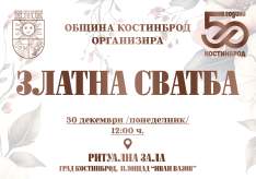 Уважаеми жители и приятели на община Костинброд, Щастливи сме да съобщим, че освен град Костинброд, тази година своята 50-годишнина празнуват и всички двойки, сключили брак през 1974 година.