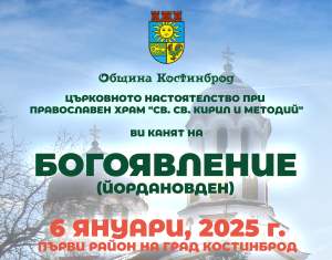 Йордановден е Йордановден е