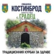 ТРАДИЦИОННИЯ КУРБАН ЗА ЗДРАВЕ В СЕЛО ГРАДЕЦ