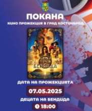 Община Костинброд ви кани на БЕЗПЛАТНА прожекция на българския фантастичен филм „Децата на Бендида“!