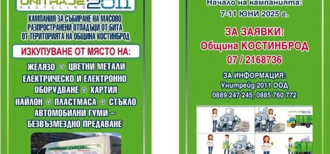 ♻️ Кампанията за събиране на отпадъци в община Костинброд продължи и с втори тур♻️