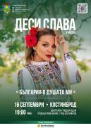 ⭐️Празник на град Костинброд – 2025 година⭐️ Четвърти ден – 16.09.2025г. ⭐️Празник на град Костинброд – 2025 година⭐️ Четвърти ден – 16.09.2025г.