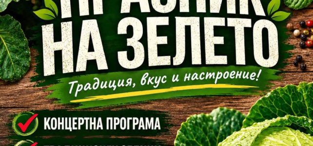 ПРАЗНИК НА ЗЕЛЕТО – ПЕТЪРЧ 2026