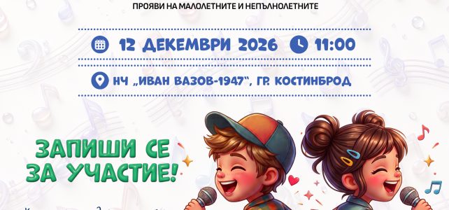 ПАРАД НА ДЕТСКАТА ЗАБАВНА ПЕСЕН – 2026